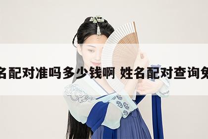 姓名配对准吗多少钱啊 姓名配对查询免费