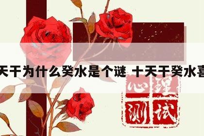 十天干为什么癸水是个谜 十天干癸水喜忌