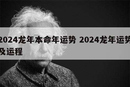 2024龙年本命年运势 2024龙年运势及运程