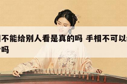 手相不能给别人看是真的吗 手相不可以给别人看吗