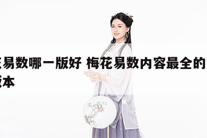梅花易数哪一版好 梅花易数内容最全的是哪个版本