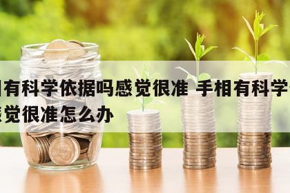 手相有科学依据吗感觉很准 手相有科学依据吗感觉很准怎么办