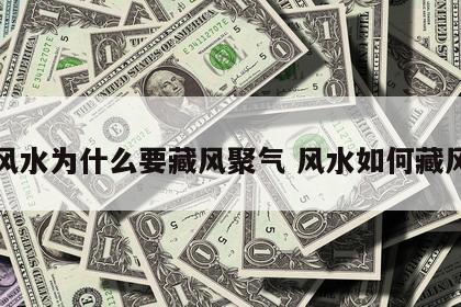 风水为什么要藏风聚气 风水如何藏风