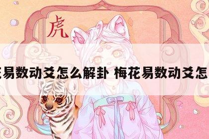 梅花易数动爻怎么解卦 梅花易数动爻怎么算