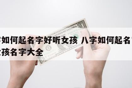 八字如何起名字好听女孩 八字如何起名字好听女孩名字大全