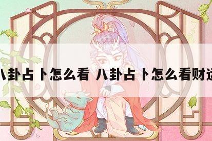 八卦占卜怎么看 八卦占卜怎么看财运