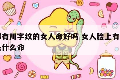 面部有川字纹的女人命好吗 女人脸上有川字纹是什么命