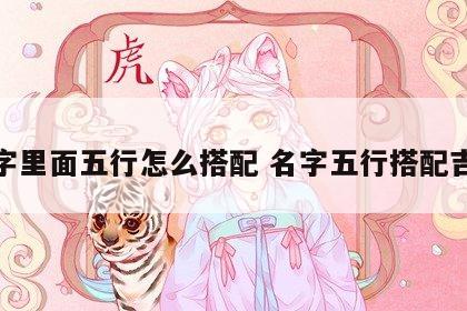 名字里面五行怎么搭配 名字五行搭配吉凶