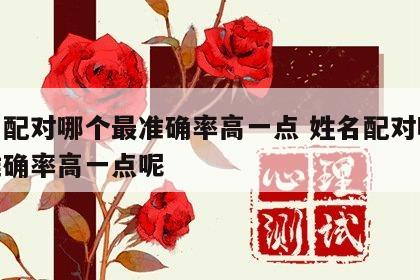 姓名配对哪个最准确率高一点 姓名配对哪个最准确率高一点呢