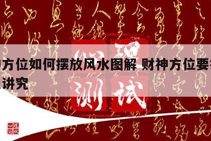 财神方位如何摆放风水图解 财神方位要摆放什么讲究