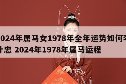 2024年属马女1978年全年运势如何李计忠 2024年1978年属马运程