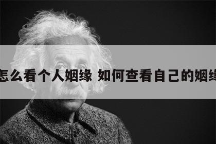 怎么看个人姻缘 如何查看自己的姻缘