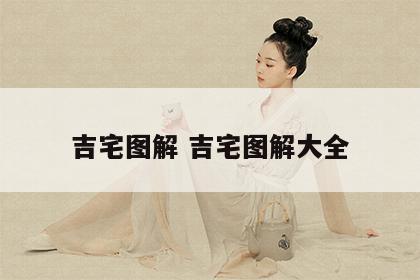 吉宅图解 吉宅图解大全