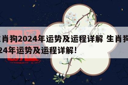 生肖狗2024年运势及运程详解 生肖狗2024年运势及运程详解!