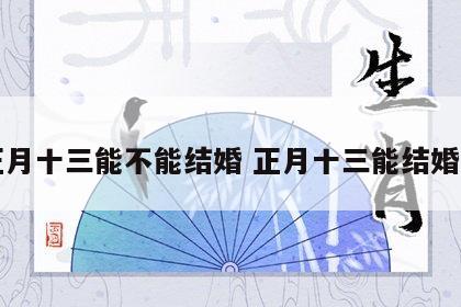 正月十三能不能结婚 正月十三能结婚吗