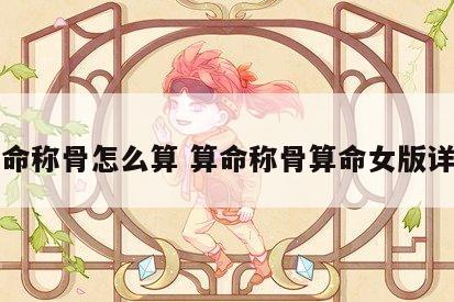 算命称骨怎么算 算命称骨算命女版详解