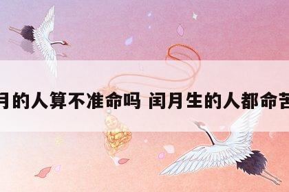 闰月的人算不准命吗 闰月生的人都命苦吧