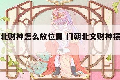 门朝北财神怎么放位置 门朝北文财神摆放位置