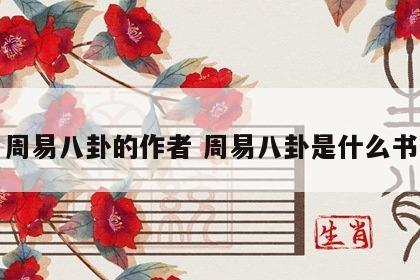 周易八卦的作者 周易八卦是什么书