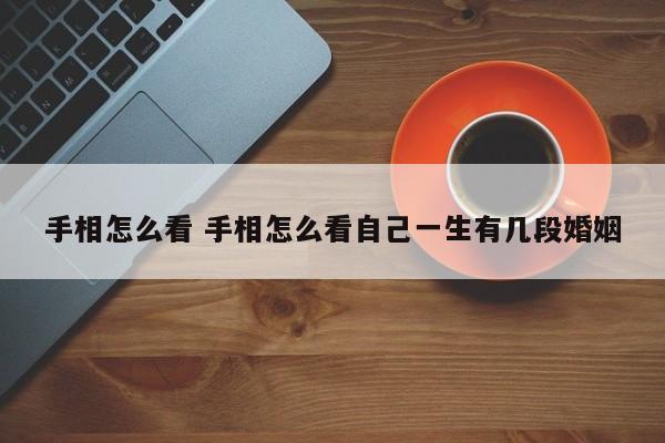 手相怎么看 手相怎么看自己一生有几段婚姻