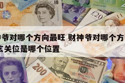 财神爷对哪个方向最旺 财神爷对哪个方向最旺,玄关位是哪个位置