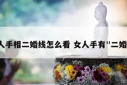 女人手相二婚线怎么看 女人手有"二婚线"