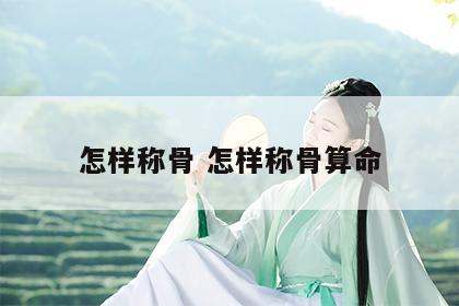 怎样称骨 怎样称骨算命