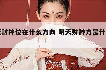 明天财神位在什么方向 明天财神方是什么方向