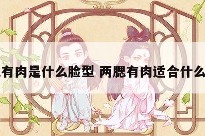 两腮有肉是什么脸型 两腮有肉适合什么发型