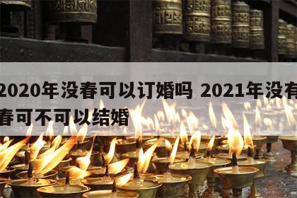 2020年没春可以订婚吗 2021年没有春可不可以结婚