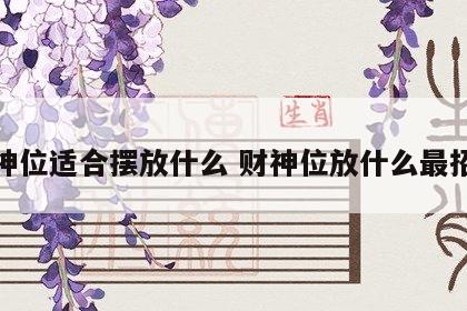 财神位适合摆放什么 财神位放什么最招财