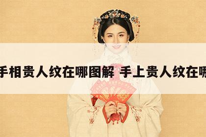 手相贵人纹在哪图解 手上贵人纹在哪