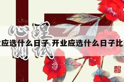 开业应选什么日子 开业应选什么日子比较好