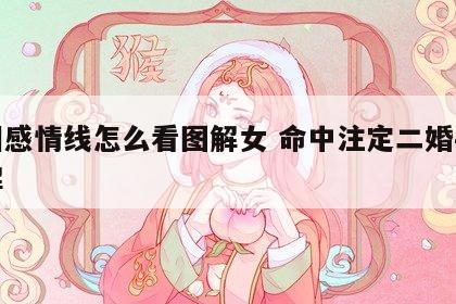 手相感情线怎么看图解女 命中注定二婚手纹图解