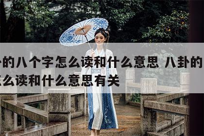 八卦的八个字怎么读和什么意思 八卦的八个字怎么读和什么意思有关