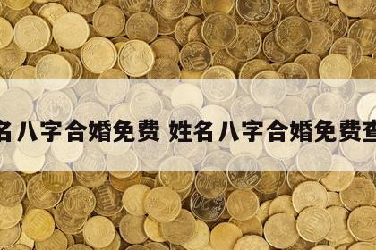 姓名八字合婚免费 姓名八字合婚免费查询