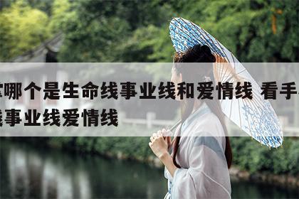 手掌哪个是生命线事业线和爱情线 看手相生命线事业线爱情线