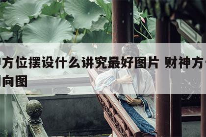 财神方位摆设什么讲究最好图片 财神方位摆放朝向图