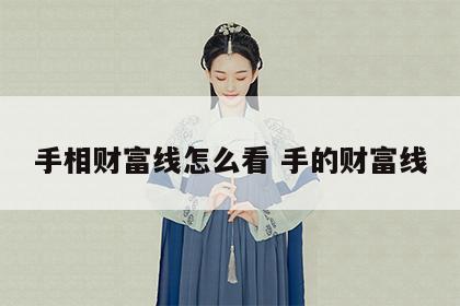 手相财富线怎么看 手的财富线