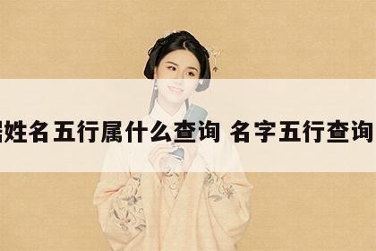 根据姓名五行属什么查询 名字五行查询系统