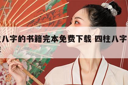 四柱八字的书籍完本免费下载 四柱八字书籍推荐