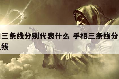 手相三条线分别代表什么 手相三条线分别是什么线
