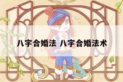 八字合婚法 八字合婚法术