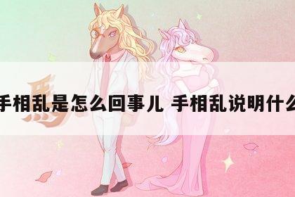 手相乱是怎么回事儿 手相乱说明什么