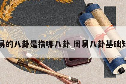 周易的八卦是指哪八卦 周易八卦基础知识