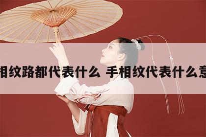 手相纹路都代表什么 手相纹代表什么意思