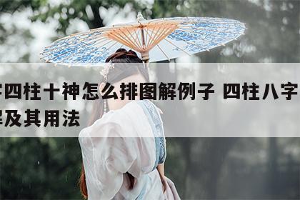 八字四柱十神怎么排图解例子 四柱八字十神详解及其用法