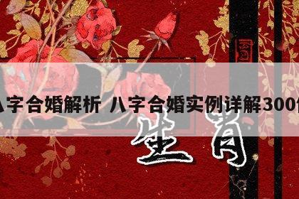 八字合婚解析 八字合婚实例详解300例