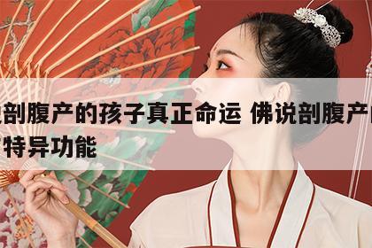 佛说剖腹产的孩子真正命运 佛说剖腹产的孩子有特异功能
