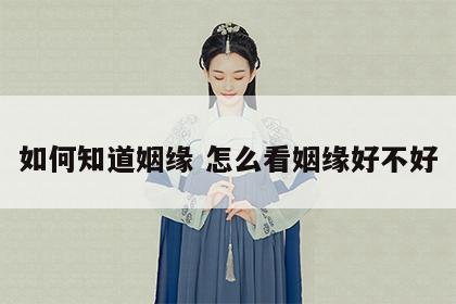 如何知道姻缘 怎么看姻缘好不好